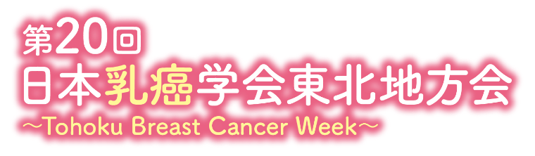 第20回日本乳癌学会東北地方会〜Tohoku Breast Cancer Week〜