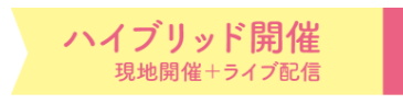 ハイブリッド開催　現地開催＋ライブ配信